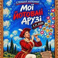 Мої Йотовані Друзі - Стендап хепенінг Київ