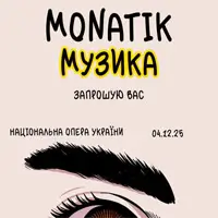 MONATIK «Музика» Київ
