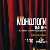 Монологи Вагины Киев