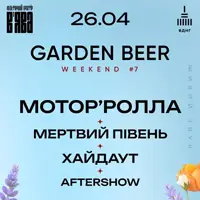 МОТОР’РОЛЛА, МЕРТВЫЙ ПЕТУХ, ХАЙДАУТ и Aftershow на GARDEN BEER WEEKEND #7 Киев