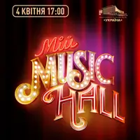 Мій Music Hall Київ
