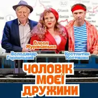 Чоловік моєї дружини Київ