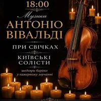 МУЗЫКА АНТОНИО ВИВАЛЬДИ ПРИ СВЕЧАХ Киев
