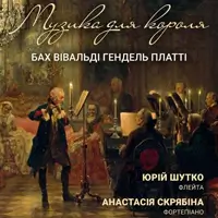 «МУЗИКА ДЛЯ КОРОЛЯ» БАХ / ВІВАЛЬДІ / ГЕНДЕЛЬ / ПЛАТТІ Київ