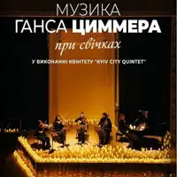 Музыка Ганса Циммера Киев