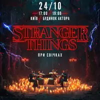 Музыка из сериала Stranger Things при свечах Киев