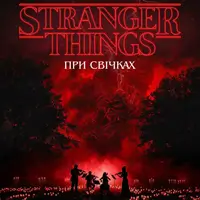 Музыка из Stranger Things при свечах Киев