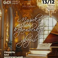 «МУЗИКА КОРОЛІВСЬКИХ ДВОРІВ». ГЕНДЕЛЬ, БАХ, БЕРЕЗОВСЬКИЙ Київ