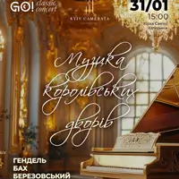 «МУЗИКА КОРОЛІВСЬКИХ ДВОРІВ». ГЕНДЕЛЬ, БАХ, БЕРЕЗОВСЬКИЙ Київ