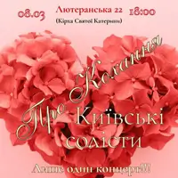 Музика, що говорить про кохання Київ