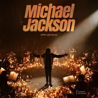Музика Michael Jackson при свічках Київ