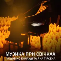 Музика при свічках: Людовіко Ейнауді та Ян Тірсен Київ
