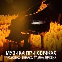 Музыка при свечах: Людовико Ейнауди и Ян Тирсен Киев