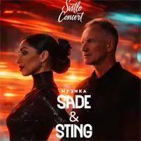Музика Sade та Sting Київ