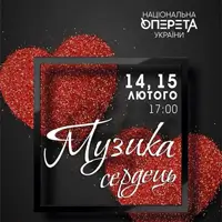«Музика сердець» Київ