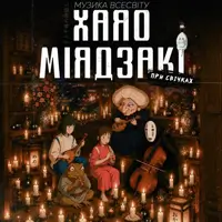Музыка вселенной Хаяо Миядзаки при свечах Киев