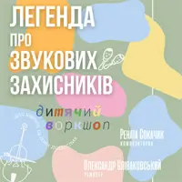 (Музичне ФОЄ НФУ) Легенда про звукових захисників Київ