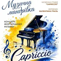 МУЗИЧНА МАНДРІВКА Київ