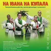 На Ивана на Купала Киев