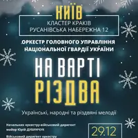 На варті Різдва Військовий оркестр Київ