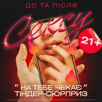 На тебя ждет Tinder-сюрприз Киев