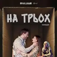 На трьох Київ