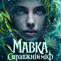 Национальная кино премьера фильма «Мавка» Киев