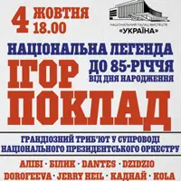 Національна легенда Ігор Поклад Київ