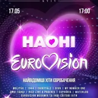 НАОНІ - EUROVISION MEGASHOW Київ