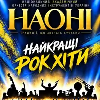 Наоні. Найкращі рок хіти Київ