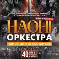 НАОНІ Оркестр Киев