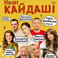 Наші КАЙДАШІ 2 Київ