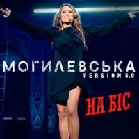 Наталія Могилевська. На Біс Київ