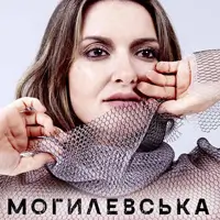 Наталія Могилевська Київ