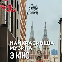 НайдBeautifulшая музыка из кино Киев