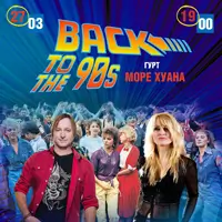 Назад в 90-е - группа Море Хуана Киев