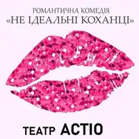 Не ідеальні коханці Київ