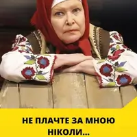 «НЕ ПЛАЧТЕ ЗА МНОЮ НИКОЛЬ» Моноспектакль Киев
