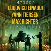 Неокласика при свічках: Ludovico Einaudi, Yann Tiersen, Max Richter Київ