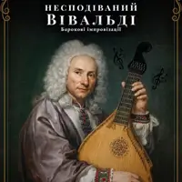 Непредсказуемый Вивальди Киев