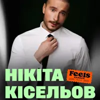 Нікіта Кісельов Київ