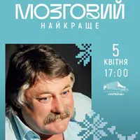 Микола Мозговий: музика, що змінила епоху Київ