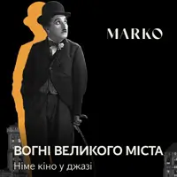 Німе Кіно у Джазі «Вогні великого міста» Київ