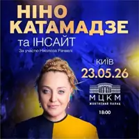 Ніно Катамадзе Київ