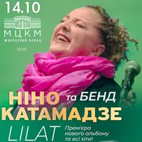 Нино Катамадзе Киев