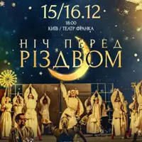 Ніч перед Різдвом Київ