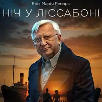 Ночь в Лиссабоне Киев