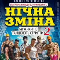 Ночная смена Киев