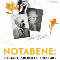 NotaBene: Моцарт, Дворжак, Хиндемит Киев