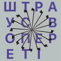 Новорічний концерт «Штраус в опереті» Київ
